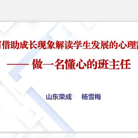 “做一名懂心的班主任”——2024年伊川班主任培训记录（二）