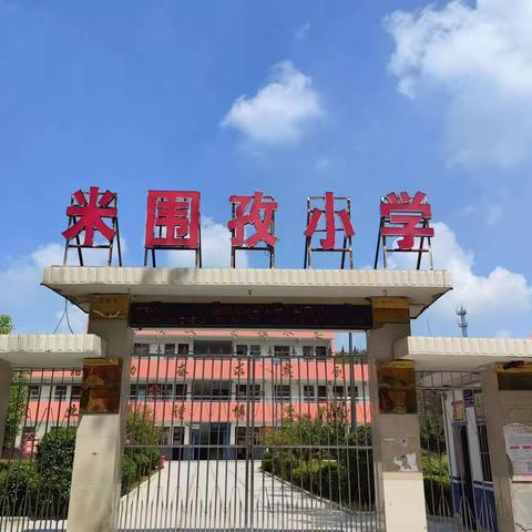 “ 家校携手，温暖前行”——米围孜小学期中表彰会暨家长会