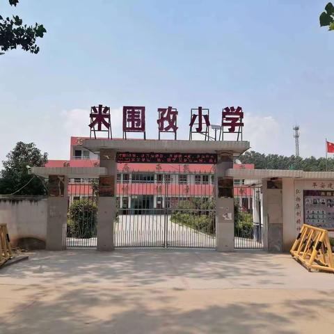 只争朝夕，不负韶华——米围孜小学期末表彰暨安全教育