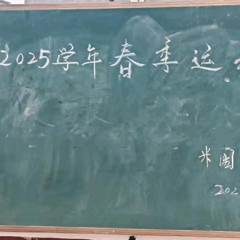 跃动青春，不负韶华—米围孜小学春季运动会