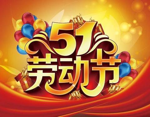 五一假期放假通知暨安全提醒----米围孜小学