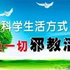 【三零创建】共同抵制邪教，守护平安：施平村村委会入户走访警示村民