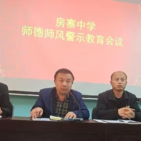 【房寨中学】警示教育及师德师风相关规定学习专题会