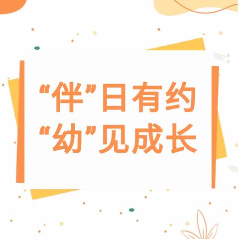 “伴”日有约，“幼”见成长——万嘉幼儿园大一班家长半日体验活动——故事家长进校园