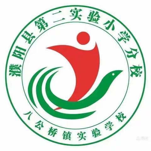 暖心携手，相伴成长￼——八公桥镇实验学校第一届家长开放日