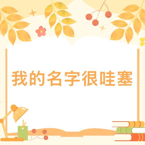 【龙泉幼教·项目化活动】我的名字很哇塞——龙泉街道中心幼儿园幼小衔接活动案例