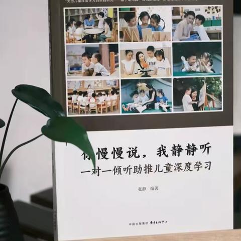 【龙泉幼教·教师成长】龙泉街道中心幼儿园暑假教师读书计划第一期——《你慢慢说，我静静听 一对一倾听助推儿童深度学习》 ‍