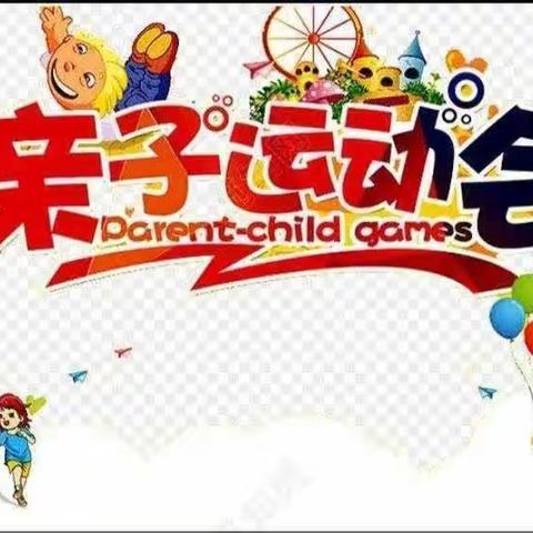 春暖花开 畅享运动——浦东办事处中心幼儿园运动会宝二班