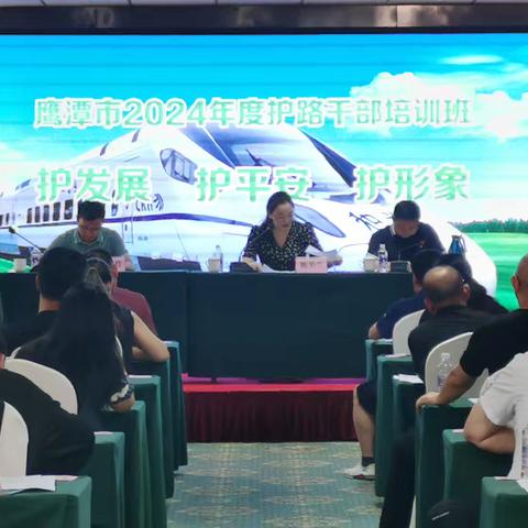 鹰潭市举办2024年铁路护路干部培训班