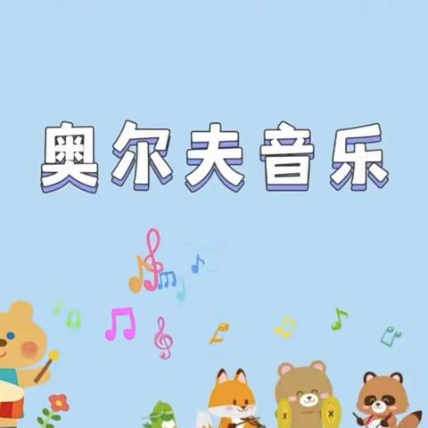 【三悦园记•悦音坊】玩转打击乐 奏响快乐歌——高坑镇中心幼儿园音乐之旅