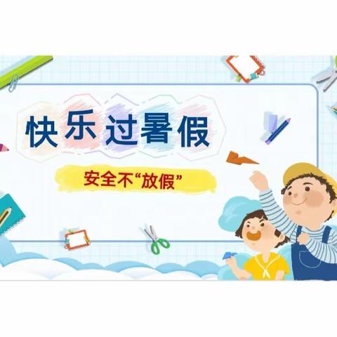 快乐过暑假，安全“不放假”——红椿镇中心幼儿园暑假假期安全教育