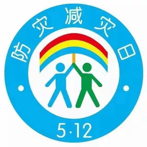 人人讲安全，个个会应急——灵武市第二幼儿园防灾减灾安全教育知识宣传