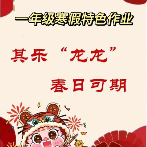 其乐“龙龙”，春日可期——一年级语文寒假特色作业