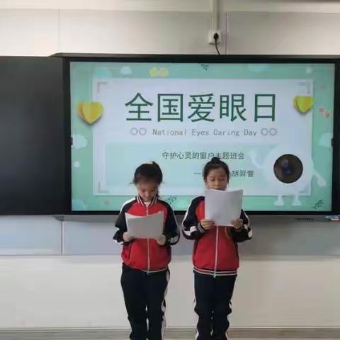 全国爱眼日守护心灵的窗户主题班会