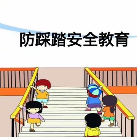 成长路上，安全相伴——防踩踏安全演练