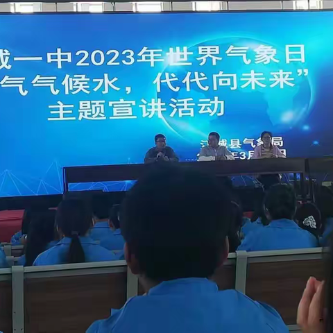江城一中2023年世界气象日“天气 气候 水，代代向未来”主题宣讲活动