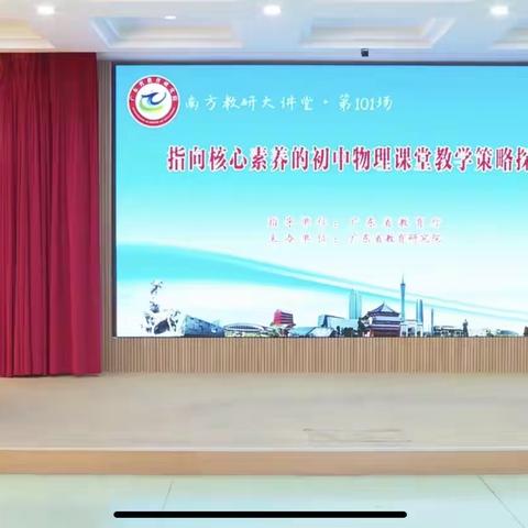 “南方教研大讲堂”第101场 ———指向核心素养的初中物理课堂教学策略探索