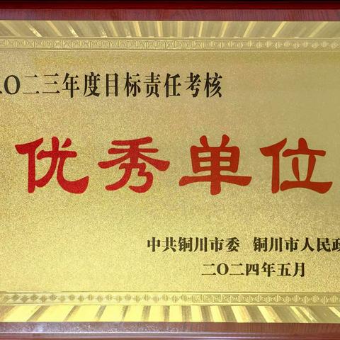 铜川市气象局荣获2023年度全市目标责任考核优秀单位，实现“五连优”