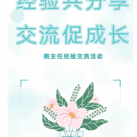 “经验共分享，交流促成长”——古鲁板蒿中心小学班主任经验交流会