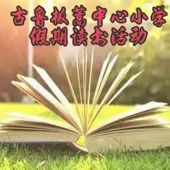 “书香寒假，阅读成长”——古鲁板蒿中心小学寒假师生读书活动