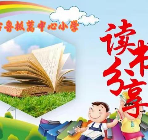 “书香正浓，成长最美”-古鲁板蒿中心小学班级读书系列活动