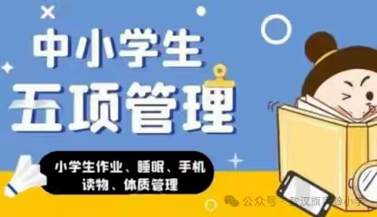 古鲁板蒿中心小学关于“五项管理”致家长的一封信