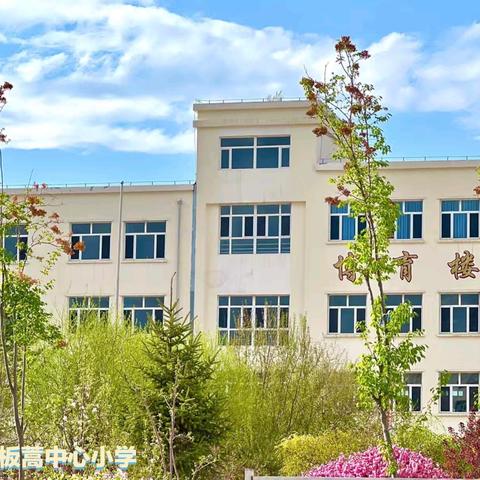 古鲁板蒿中心小学2024秋季招生致家长的一封信