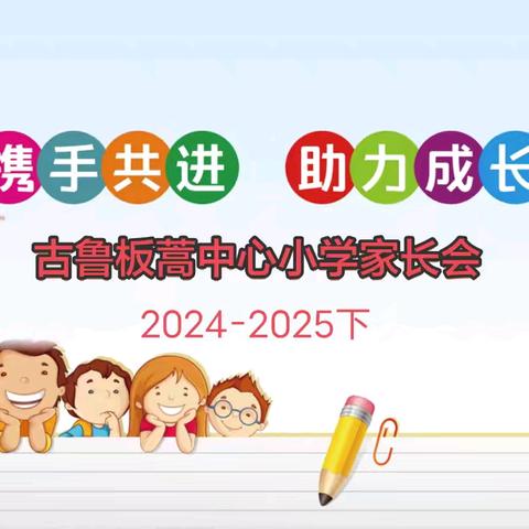 “携手共进，助力成长” 古鲁板蒿中心小学2025年春季学期家长会