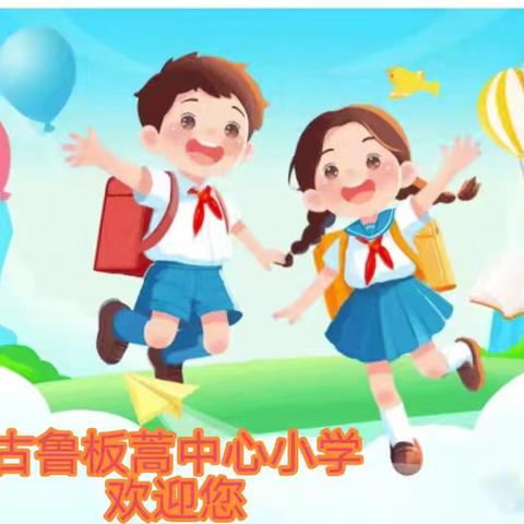 古鲁板蒿中心小学2025年秋季学期一年级招生简章