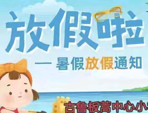 古鲁板蒿中心小学﻿2025年暑假致家长一封信