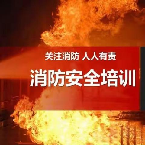 消防无小事，安全护校园——攸攸板小学消防安全讲座进校园