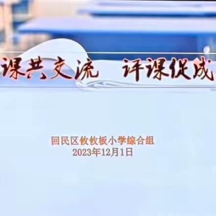 教研活动助提升，交流学习共成长——攸攸板小学综合组“说、做、评”教研活动