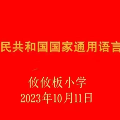 大力推广普通话，增加民族凝聚力——攸攸板小学推广国家通用语言文字方针政策，法律法规和规则标准知识宣传