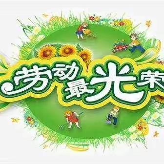 “幸福生活要靠劳动来创造”——西坪小学五月劳动技能大赛纪实