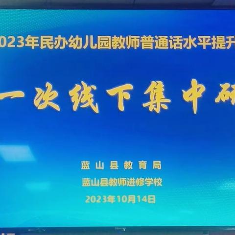 语韵教育梦、言绽未来花——蓝山县2023年民办幼儿园教师普通话水平提升集中培训