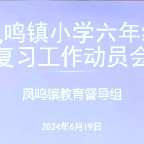 厉兵秣马迎期末，厚积薄发话动员 ——凤鸣镇教育督导组召开小学六年级复课工作动员会