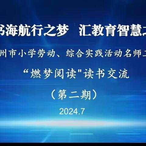 读书燃梦，书香致远——滨州市小学劳动、综合实践活动名师工作室读书分享（第二期）