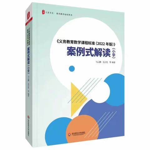 走进《义务教育数学课程标准（2022年版）案例式解读（小学）》案例式解读