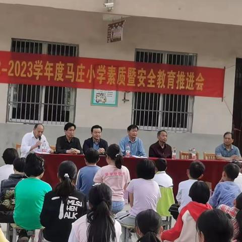 2022-2023学年度马庄小学素质暨安全推进会