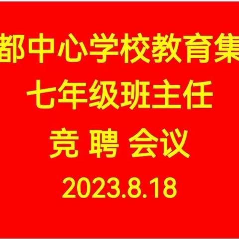 “竞”展风采，启航未来——七年级班主任竞聘会议