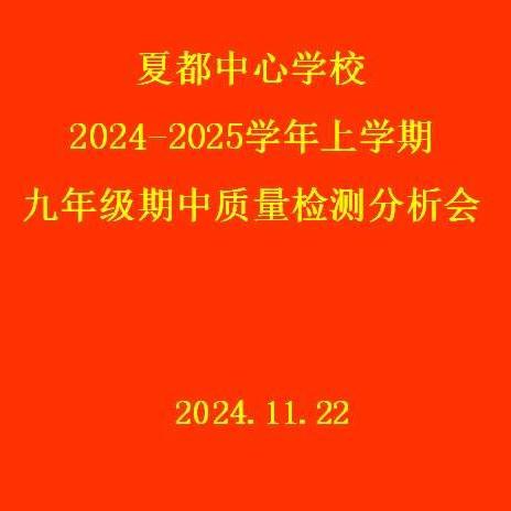 考而析得失，思而明未来 ——九年级期中考试成绩分析会