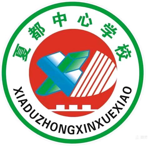 细微之处见真章，严抓常规促成长——夏都教育党总支莅临夏都中心学校进行教学常规督导检查