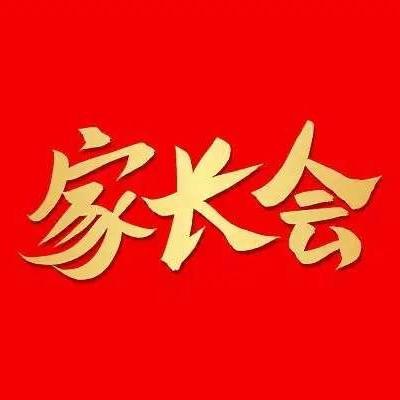 同心同行 圆梦中招——夏都中心学校九年级第二学期家长会