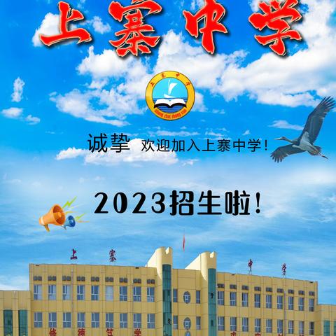 上寨中学2023年招生简章