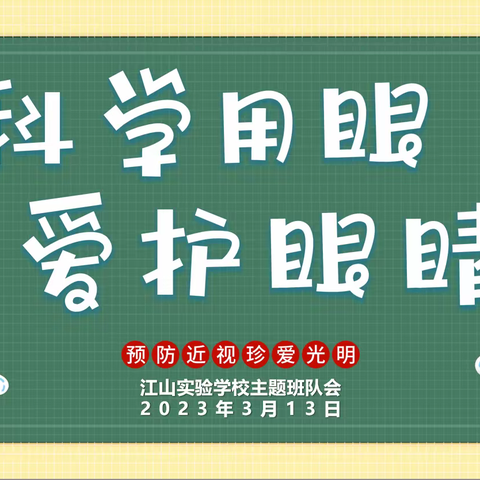 “爱眼护眼，预防近视”——江山实验学校开展第6个近视防控宣传教育月系列活动