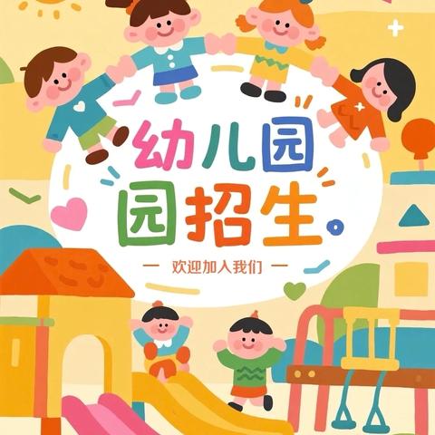 2025府河镇外滩幼儿园 秋季招生啦👶