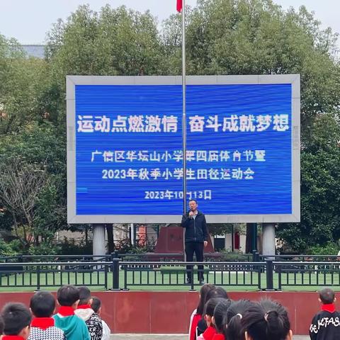 运动点燃激情，奋斗成就梦想——记广信区华坛山小学第四届体育节暨2023年秋季小学生田径运动会