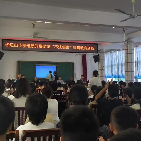 法制进校园 安全伴我行——华坛山小学组织开展防范“不法侵害”宣讲教育活动