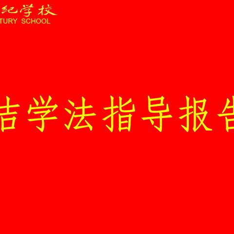 迎接挑战，超越自我，成就梦想——高一年级学法指导报告会