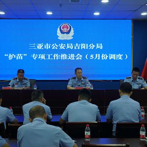 三亚市公安局吉阳分局召开未成年人“护苗”专项行动工作推进会议（5月份调度会）